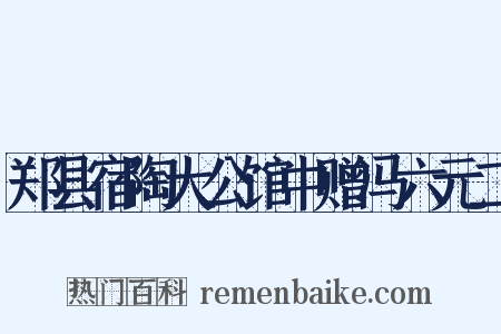 郑县宿陶大公馆中赠冯六元二是什么意思的图片